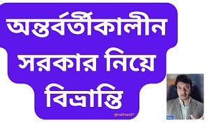 অন্তর্বর্তীকালীন সরকার নিয়ে বিভ্রান্তি#Ruhul's Political Discussion and Analysis RPDA#rakhan97