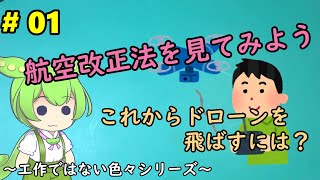 #01【改正航空法】 改正航空法を見てみよう～これからドローンを飛ばすには？～【ずんだもん解説】