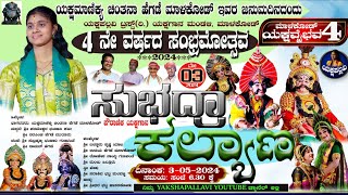 4ನೇ ವರ್ಷದ ಸಂಭ್ರಮೋತ್ಸವ💥ಪೌರಾಣಿಕ ಯಕ್ಷಗಾನ😍ಸುಭದ್ರಾ ಕಲ್ಯಾಣ💥💕ಚಿಂತನಾ ಹೆಗಡೆ ಗಾನಸಾರಥ್ಯದಲ್ಲಿ💖#chintanahegde