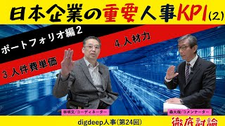 「日本企業の重要人事ＫＰＩ（２）」〜ポートフォリオ編２〜【digdeep人事】（第24回）