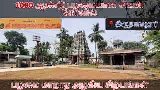 ஸ்ரீபக்தஜனேஸ்வரர் ஆலயம் | 1000ஆண்டு பழமையான சிவன் கோவில் | திருநாவலூர், விழுப்புரம் | AllinAllதமிழ்