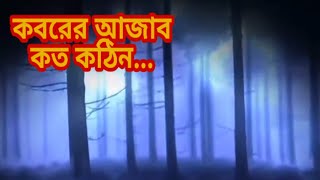 কবরের আযাব কত কঠিন || Koborer Ajab koto kothin- Bangla Islamic song || গজল || #Bangla_Ghazal
