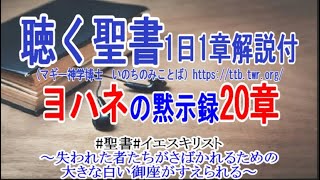 ヨハネの黙示録20章　聴く聖書1日1章解説付　～失われた者たちがさばかれるための大きな白い御座がすえられる～