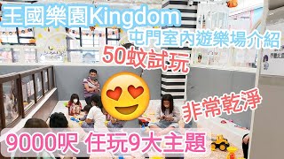 【超玩樂】王國樂園Kingdom TM｜超大9000尺室內遊樂場｜屯門推介｜$50可以試玩｜非常乾淨職員有禮貌｜大型馬騮架滑梯繩網｜建生商場2樓｜Hong Kong