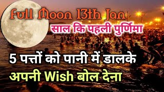 Full Moon 🌝 साल की पहली पुर्णिमा, Life Ke Pattern Ko Change कर अपनी Wish पूरी करें