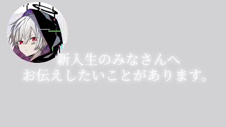 【文字起こし】新入生のみなさんへ【まふまふ】