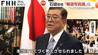 「国は何をなすべきかとつくづく考えさせられました」石破首相が「報道写真展」訪れ能登半島地震などの写真を見て今年を振り返る