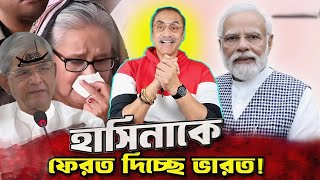 শেখ হাসিনাকে ফেরত দিচ্ছে ভারত ! Pinaki Bhattacharya #bnp