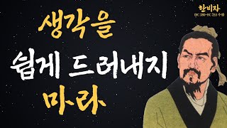 속내를 드러내지 않아야 하는 이유 | 한비자의 현실적인 인생조언