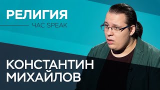 Константин Михайлов: «Включение Бога в Конституцию — это не запрос снизу» // Час Speak