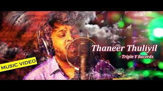 Thaneer Thuliyil - V.VinothKumar, Abilash | Karunakaran | Yusuf - Triple V Records