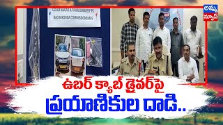 ఉబర్ క్యాబ్ డ్రైవర్ పై ప్రయాణికుల దాడి  ..! Uber cab driver attacked by passengers | amma news