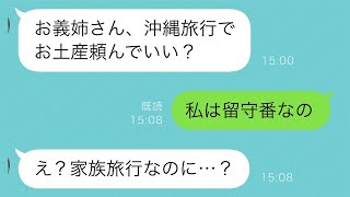 義実家で暮らしているのに家族旅行に行けず留守番の私→義妹がお土産を頼んできたけど、留守番だと伝えると…