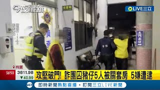 台版柬埔寨2.0? 攻堅破門! 詐團囚豬仔5人被關套房 5嫌遭逮│記者 石明啟 王子瑜 謝昀蓁 │【LIVE大現場】20230106│三立新聞台