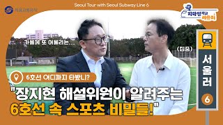 [지하철 타고 서울러]  장지현 해설위원 과 이재국기자가 알려주는 6호선 속 스포츠 비밀들  l Seoul Tour with Subway Line 6 (KOR/ENG SUB)