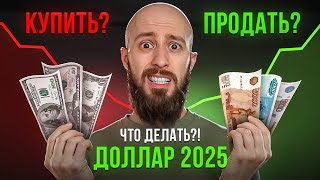 Доллар в 2025: продавать или покупать? Топ-4 стратегии