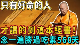 102歲高僧：好命的人才讀的到這本經書！睡前念一遍，勝過吃素560天！丨佛談大小事