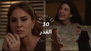 مسلسل القدر الحلقة 30,بتخطط تالا مع يوسف لخطف نور، وبتنتشر فضيحة لنور وزيد على الإنترنت