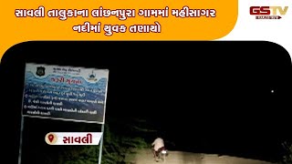 Vadodara : સાવલી તાલુકાના લાંછનપુરા ગામમાં મહીસાગર નદીમાં યુવક તણાયો | Gstv Gujarati News