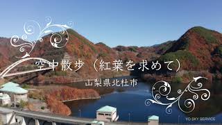 【４K】紅葉を求めて　空中散歩（みずがき湖）