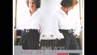 דורית פרקש / נעמי שמר  ''לחם האוהבים''    Naomi Shemer