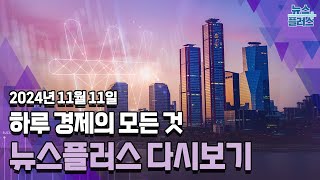 '머스크' 잡았다…스페이스X에 배터리 공급/한국경제TV 뉴스플러스 11월 11일 [전체 다시보기]