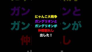 ガングリオンvsガングリオン！？　にゃんこ大戦争