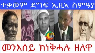 መንእሰይ ክነቅሓሉ ዘለዋ//ተቃወም ደግፍ ኢዚኣ ስምዓያ