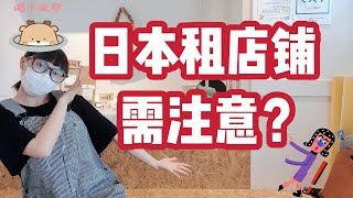 【日本开店】总结几点日本租店铺的经验教训！干货，给需要的你！