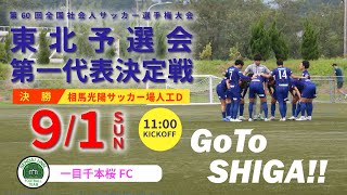 第60回全国社会人サッカー選手権大会 東北予選会第一代表決定戦（決勝）コバルトーレ女川 vs. 一目千本桜FC feat.S.U.F.T