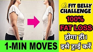 FIT BELLY CHALLENGE || FAT LOSS करने की 100%  इफेक्टिव तरीका