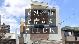 【ルームツアー】刈谷市駅から徒歩2分！2021年完成！FUNHOUSE広小路