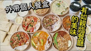 外帶美食！瓦城泰式料理外帶餐盒-有如親臨餐廳一樣的美味餐點在家品嚐的到！８種不同的菜色一次介紹哦～！｜台北泰式料理 瓦城泰式料理