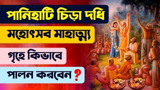 Panihati Chida Dahi Mahotsav Mahatmya Katha 2021