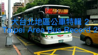 大台北地區公車特輯 2 Taipei Area Bus Record 2