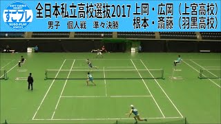 すごプレソフトテニス　全日本私立高校選抜2017　男子　個人戦　準々決勝　上岡・広岡（上宮高校）ー根本・斎藤（羽黒高校）