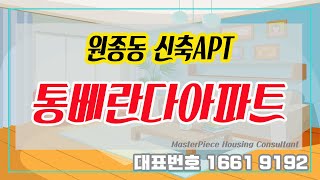 구조에반하다 부천신축빌라분양 거실확장형 통베란다 고급아파트타입[부천신축빌라][부천통베란다아파트][원종동신축빌라]