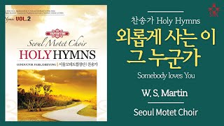 외롭게 사는 이 그 누군가 (찬291장, 통413장) - 서울모테트합창단 | Somebody loves You - Seoul Motet Choir