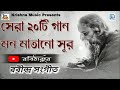 রবিঠাকুরের গান | সেরা ২০টি রবীন্দ্র সঙ্গীত | Popular 20 Rabindra Sangeet | Rabithakurer Gaan