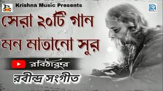রবিঠাকুরের গান | সেরা ২০টি রবীন্দ্র সঙ্গীত | Popular 20 Rabindra Sangeet | Rabithakurer Gaan