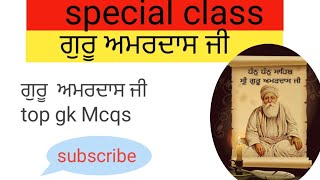 guru amar das ji 🙏 ||| ਗੁਰੂ ਅਮਰਦਾਸ ਜੀ || most important Mcqs 🙏  #guruamardasji