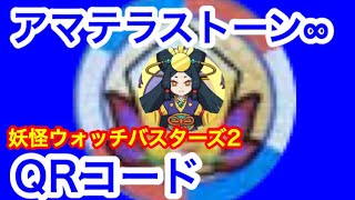 【妖怪ウォッチバスターズ２】アマテラストーンQRコード