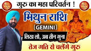 गुरु का महा परिवर्तन ! मिथुन राशि | लिख लो, अब तीन गुना तेज गति से चलेंगे गुरु |