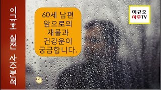 60세 남편, 앞으로의 재물과 건강운이 궁금합니다.