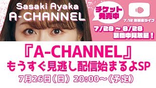 『A-CHANNEL』もうすぐ見逃し配信始まるよスペシャル(2020年7月26日)