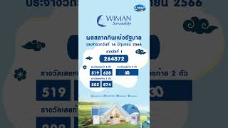 ผลสลากกินแบ่งรัฐบาล งวดวันที่ 16 มิถุนายน 2566 ลอตเตอรี่ 16/6/66