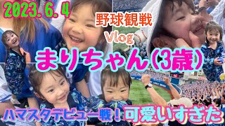 【野球女子誕生!?】野球観戦Vlog まりちゃん（3歳）ハマスタデビューが可愛すぎすぎた \u0026 最高の試合！（横浜スタジアム） 2023.6.4