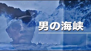 男の海峡　唄：川西辰夫