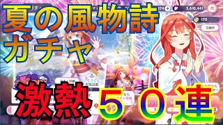 【ごとぱず】夏の風物詩ガチャ５０連！【五等分の花嫁】【浴衣】