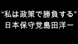 “私は政策で勝負する”　日本保守党島田洋一